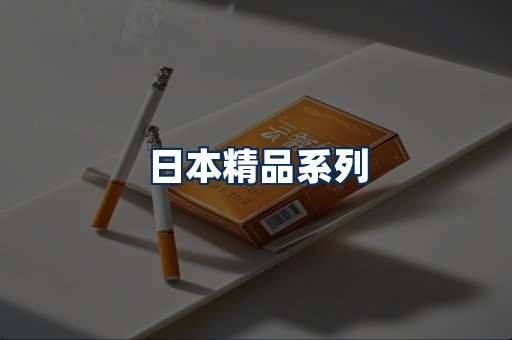 日本烟展示